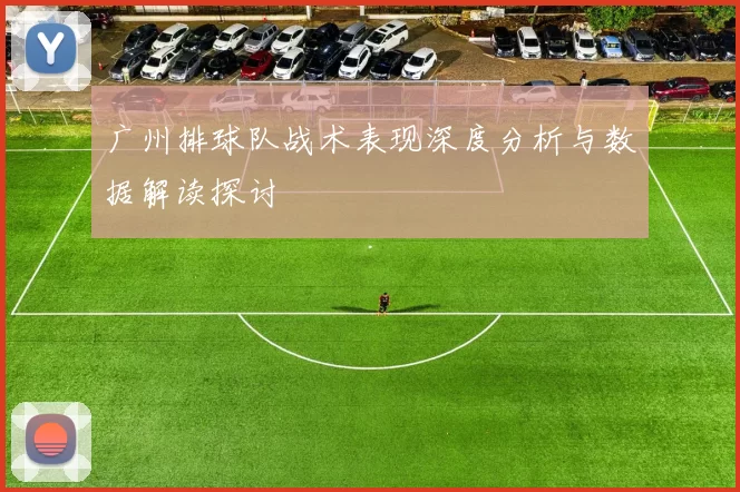 广州排球队战术表现深度分析与数据解读探讨