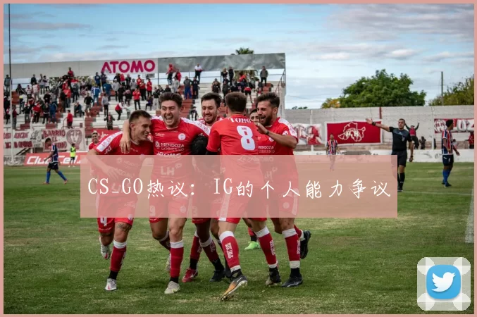 CS_GO热议：IG的个人能力争议