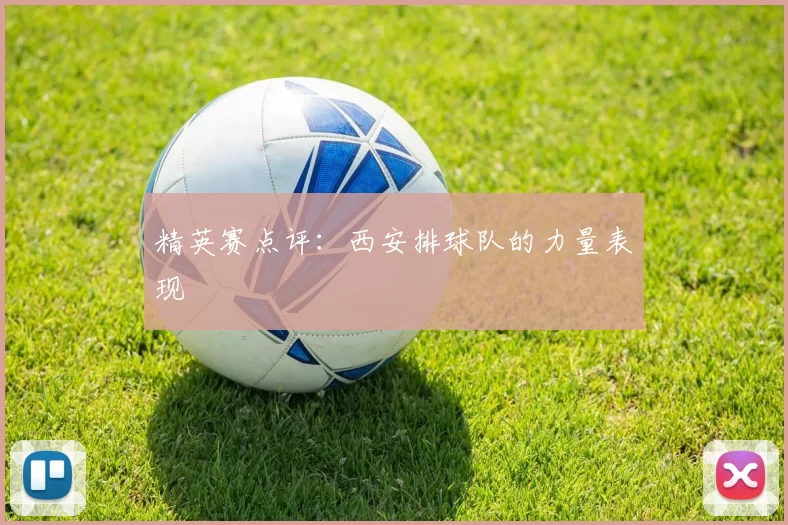 精英赛点评：西安排球队的力量表现