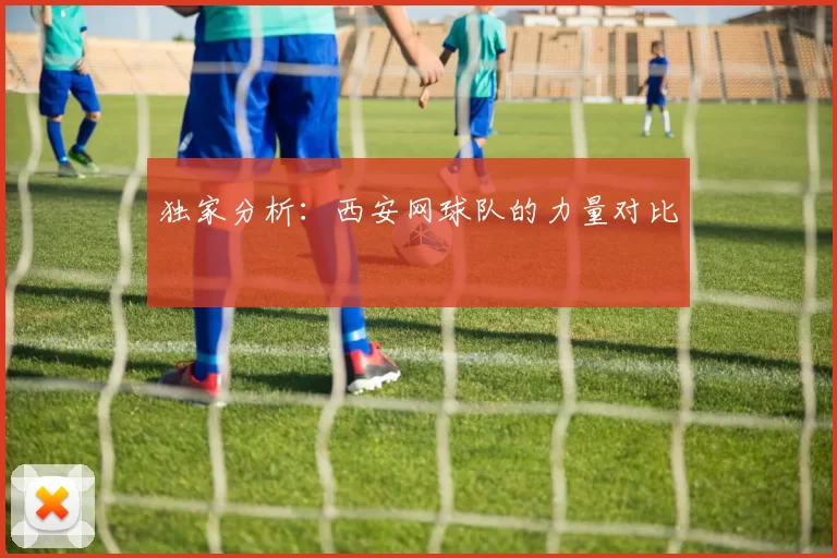 独家分析：西安网球队的力量对比