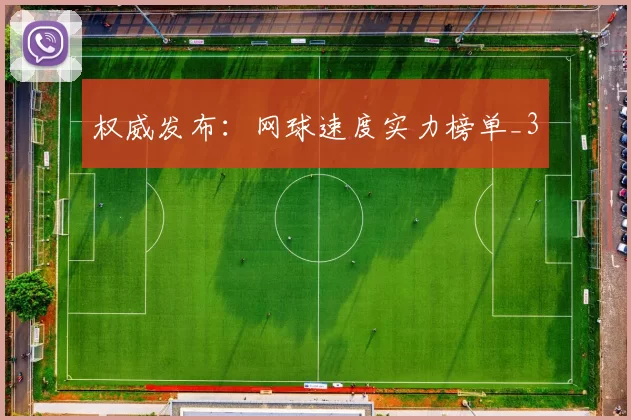 权威发布：网球速度实力榜单_3