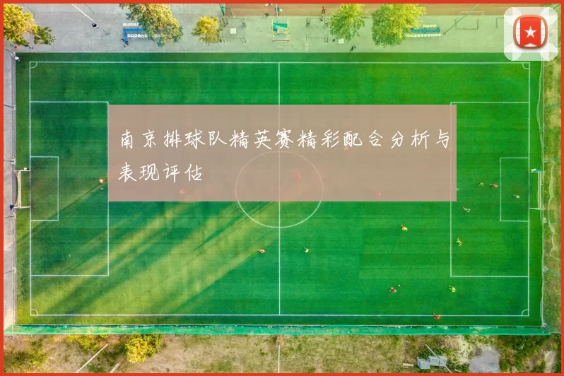 南京排球队精英赛精彩配合分析与表现评估