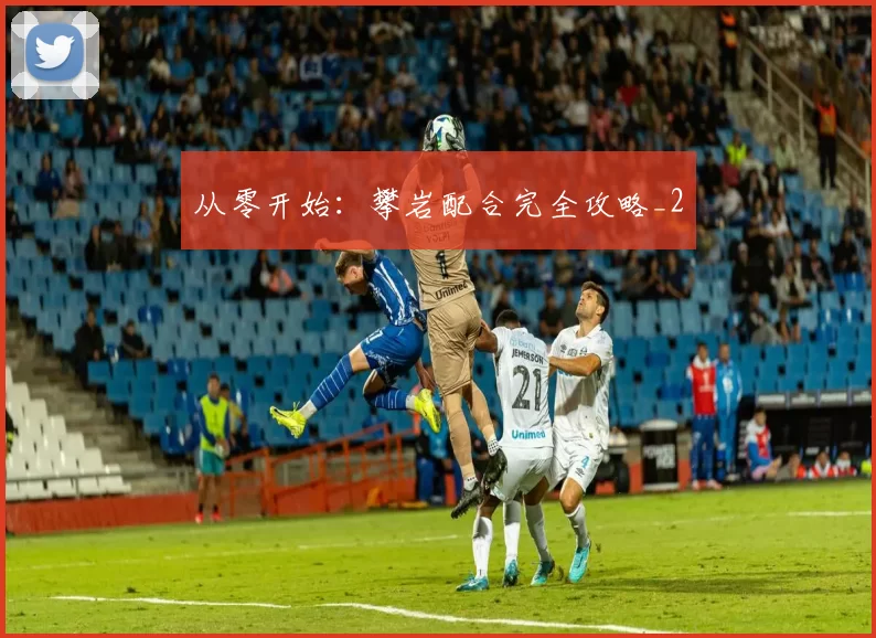 从零开始：攀岩配合完全攻略_2