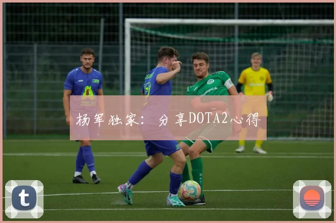 杨军独家：分享DOTA2心得