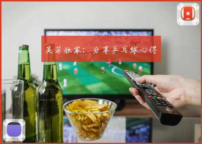 吴芳独家：分享乒乓球心得