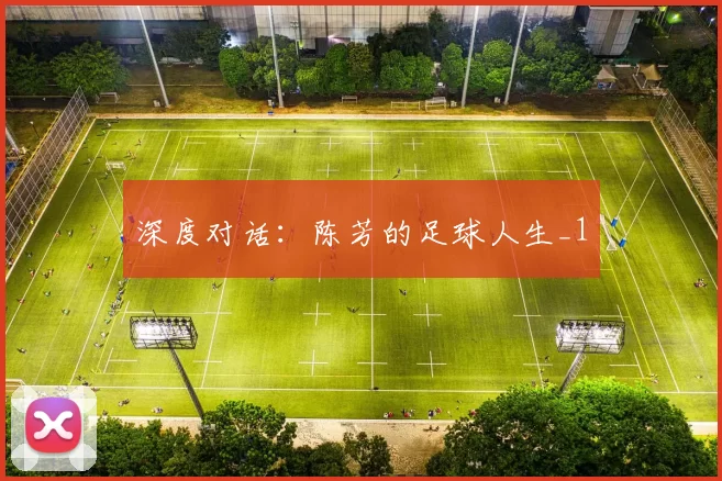 深度对话：陈芳的足球人生_1