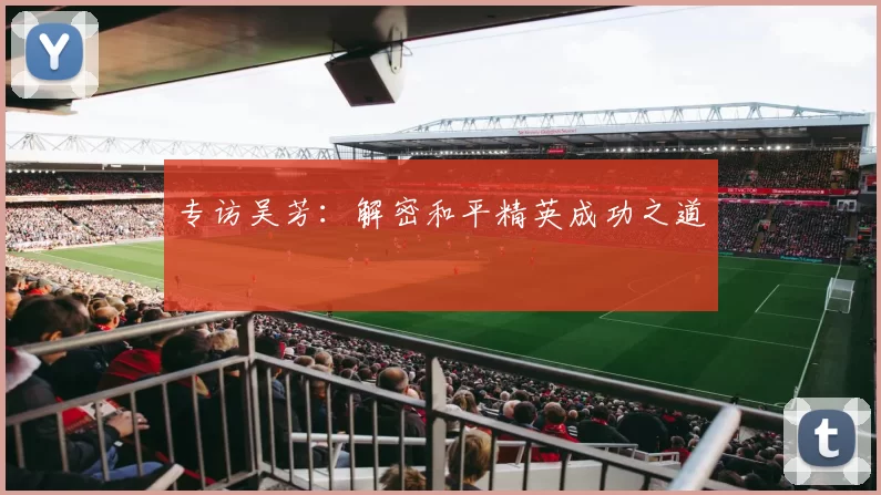 专访吴芳：解密和平精英成功之道