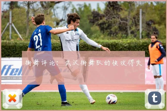 街舞评论：武汉街舞队的快攻得失