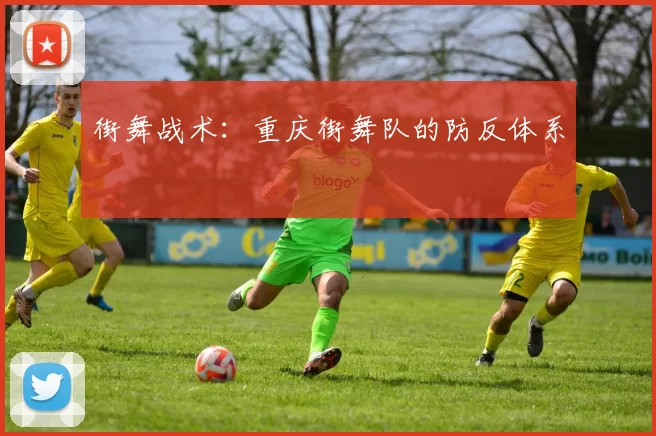 街舞战术：重庆街舞队的防反体系