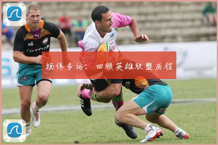 杨伟专访：回顾英雄联盟历程