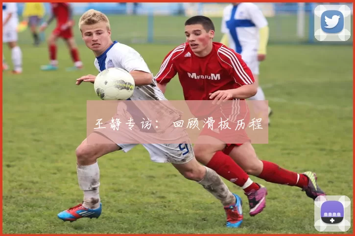 王静专访：回顾滑板历程