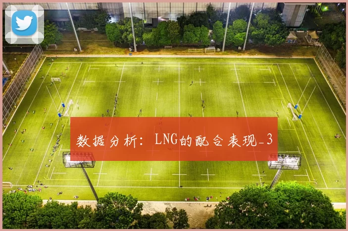 数据分析：LNG的配合表现_3